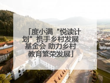度小满“悦读计划”携手乡村发展基金会 助力乡村教育繁荣发展